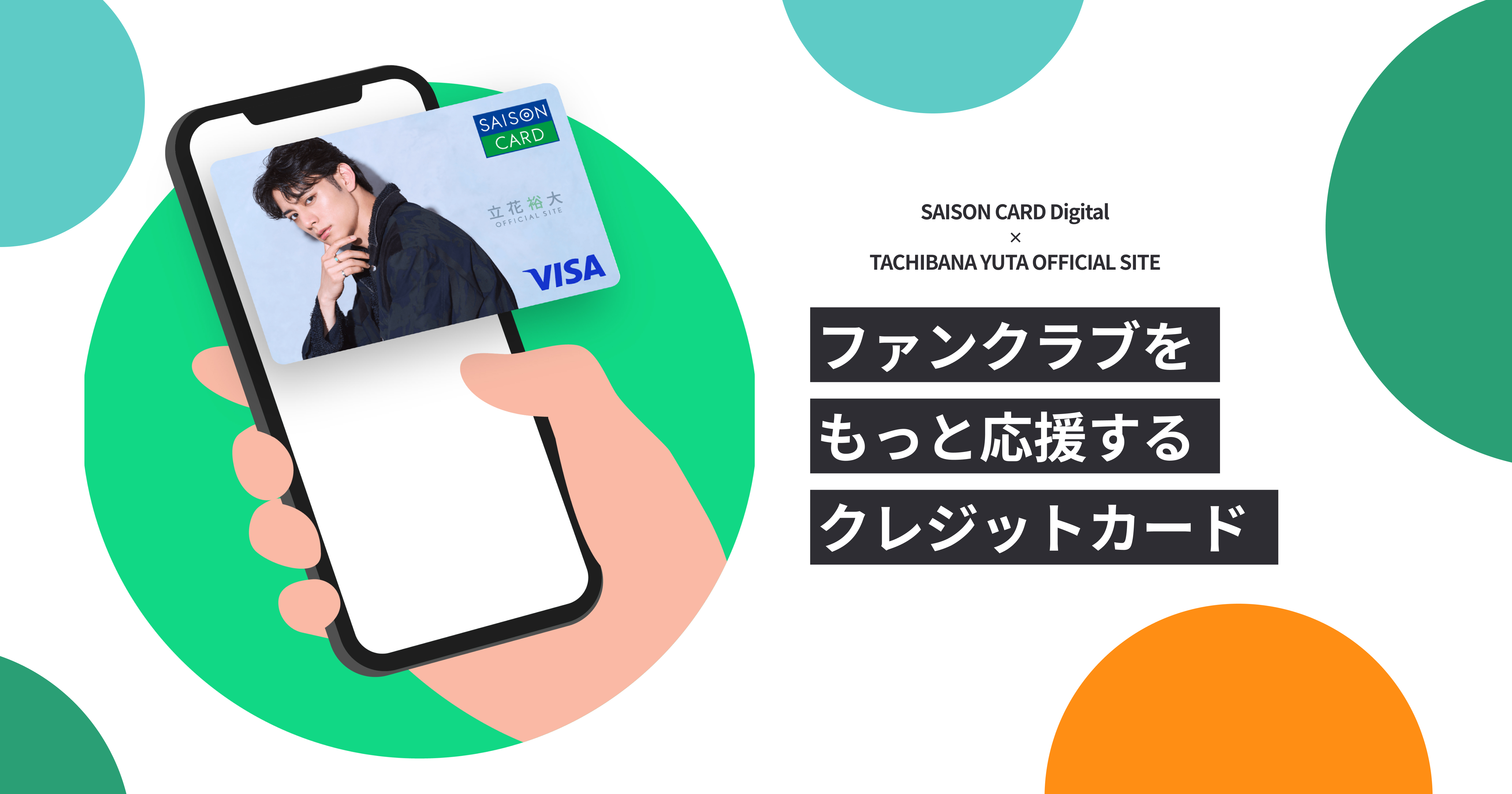 SAISON CARD Digital × 立花裕大OFFICIAL SITE 特設ページ